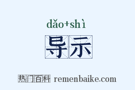 导示是什么意思的图片